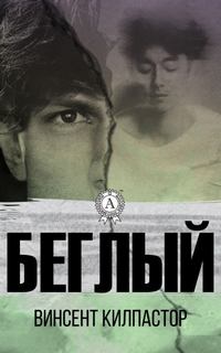 Беглый — Килпастор Винсент