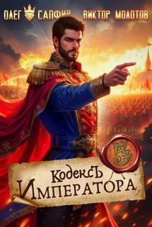 Кодекс Императора V - Молотов Виктор, Сапфир Олег
