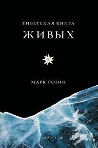Тибетская книга живых - Розин Марк