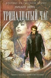 Тринадцатый час - Дейч Ричард