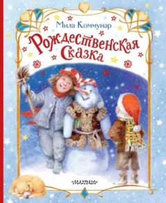 Рождественская сказка — Коммунар Мила