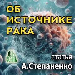 Об источнике рака - Степаненко Андрей