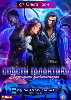Спасти галактику, вернуть диктатора - Грон Ольга