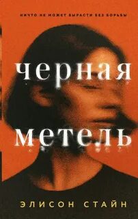 Черная метель — Стайн Элисон