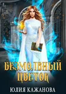 Безмолвный цветок — Кажанова Юлия