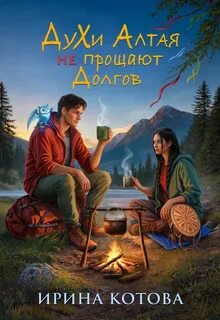 Духи Алтая не прощают долгов - Котова Ирина