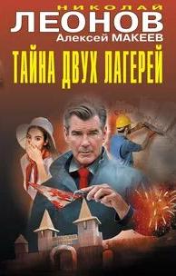 Тайна двух лагерей. Анатомия страха - Леонов Николай, Макеев Алексей