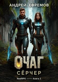 Очаг-2. Сёрчер - Ефремов Андрей