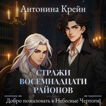 Стражи восемнадцати районов. Серия 2. Добро пожаловать в небесные чертоги! - Крейн Анастасия