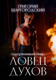 Ловец духов - Шаргородский Григорий