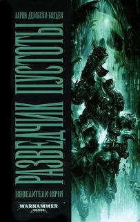 Разведчик пустоты - Дембски-Боуден Аарон