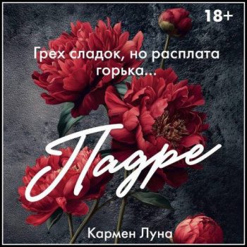 Падре — Луна Кармен