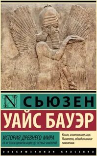 История Древнего мира. От истоков цивилизации до первых империй - Бауэр Уайс Сьюзен