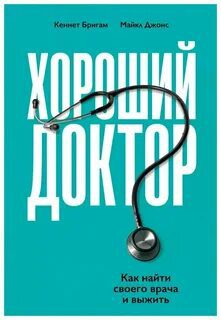 Хороший доктор. Как найти своего врача и выжить - Бригам Кеннет, Джонс Майкл