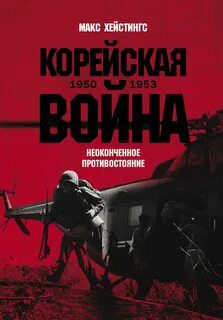 Корейская война 1950-1953: Неоконченное противостояние - Хейстингс Макс