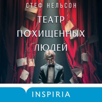Театр похищенных людей — Нельсон Стеф