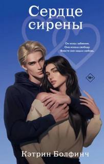 Сердце сирены - Болфинч Кэтрин