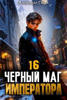 Черный Маг Императора 16 - Герда Александр