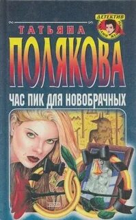 Час пик для новобрачных - Полякова Татьяна