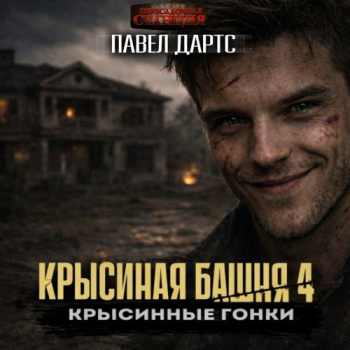 Крысиная башня 4. Крысиные гонки. Часть 1 - Дартс Павел