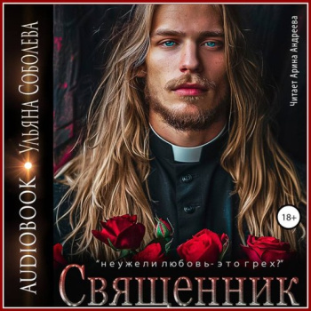 Священник - Соболева Ульяна