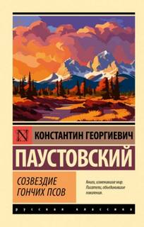 Сборник - Паустовский Константин