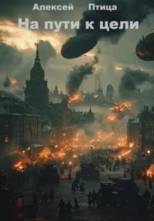 На пути к цели - Птица Алексей