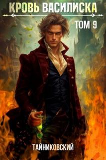 Кровь Василиска. Том 9 - Тайниковский, Винокуров Юрий