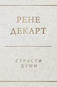 Страсти души - Декарт Рене