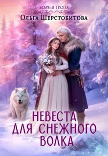 Невеста для снежного волка — Шерстобитова Ольга