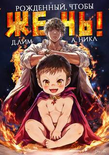 Рожденный, чтобы жечь! - Лим Дмитрий, Никл А.