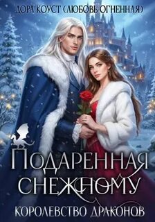 Подаренная Снежному. Королевство Драконов - Коуст Дора