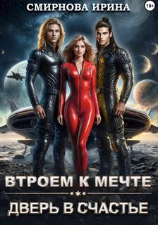 Втроем к мечте. Дверь в счастье - Смирнова Ирина