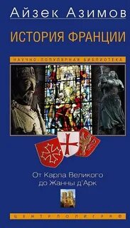 История Франции. От Карла Великого до Жанны д’Арк - Азимов Айзек