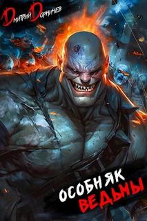 Особняк Ведьмы. Том 6 - Дорничев Дмитрий