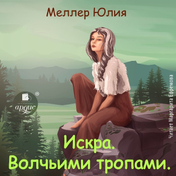 Искра. Волчьими тропами - Меллер Юлия