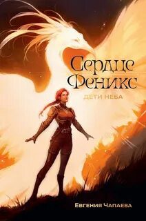 Дети неба. Том 1. Сердце Феникс — Чапаева Евгения