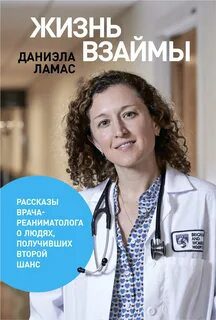 Жизнь взаймы — Ламас Даниэла