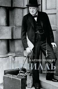 Черчилль. Биография - Гилберт Мартин