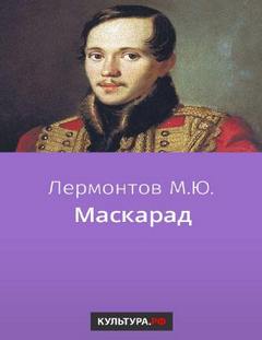 Маскарад - Лермонтов Михаил