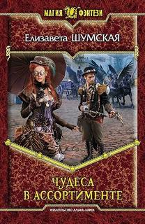 Чудеса в ассортименте - Шумская Елизавета