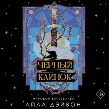 Черный клинок — Дэйвон Айла