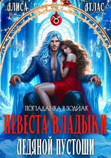 Невеста владыки Ледяной Пустоши - Атлас Алиса