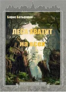 Леса хватит на всех — Батыршин Борис