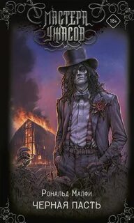 Черная Пасть - Малфи Рональд