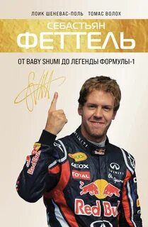 Себастьян Феттель. От Baby Shumi до легенды Формулы-1 — Шеневас-Поль Лоик, Волох Томас