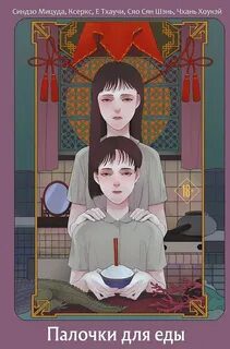 Палочки для еды - Синдзо Мицуда, Ксеркс, Е Тхаучи, Сяо Сян Шэнь, Чхань Хоукэй