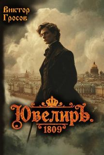 Ювелиръ. 1809 - Гросов Виктор