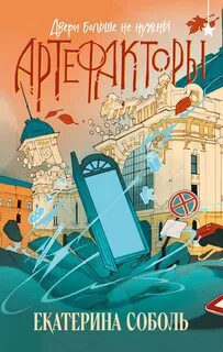 Двери больше не нужны - Соболь Екатерина