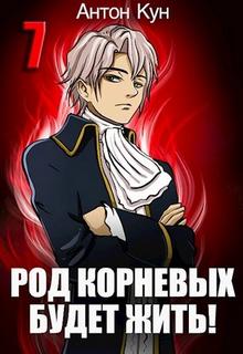 Род Корневых будет жить! Том 7 - Кун Антон